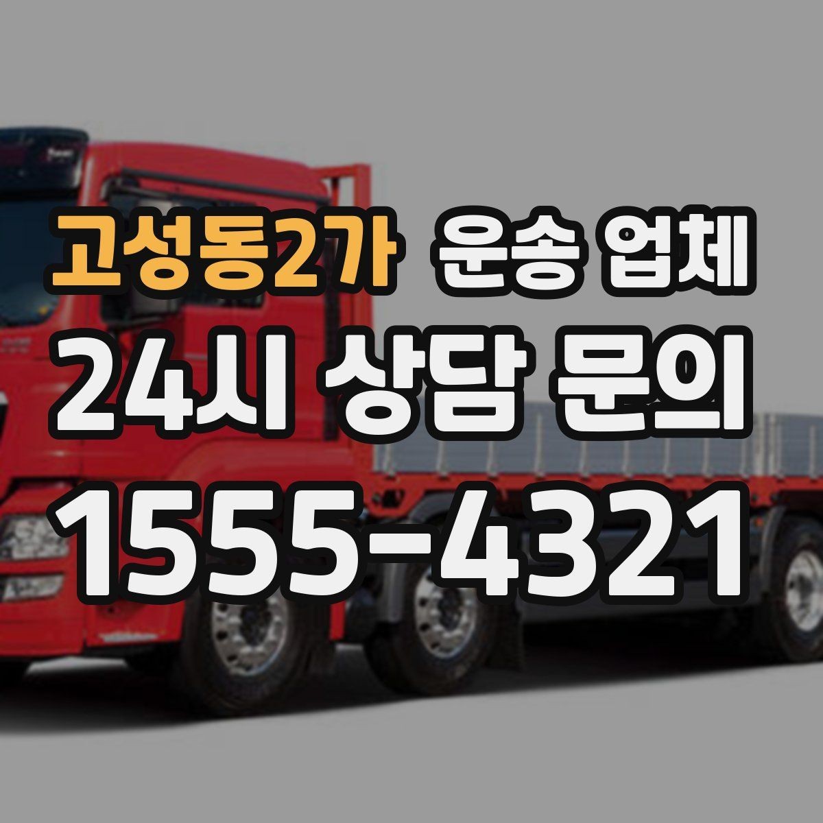 고성동2가 운송 업체 전화 상담 시 체크 포인트