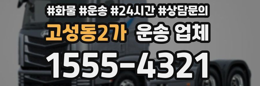 고성동2가 운송 업체