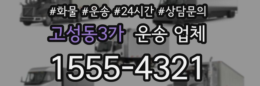 고성동3가 운송 업체