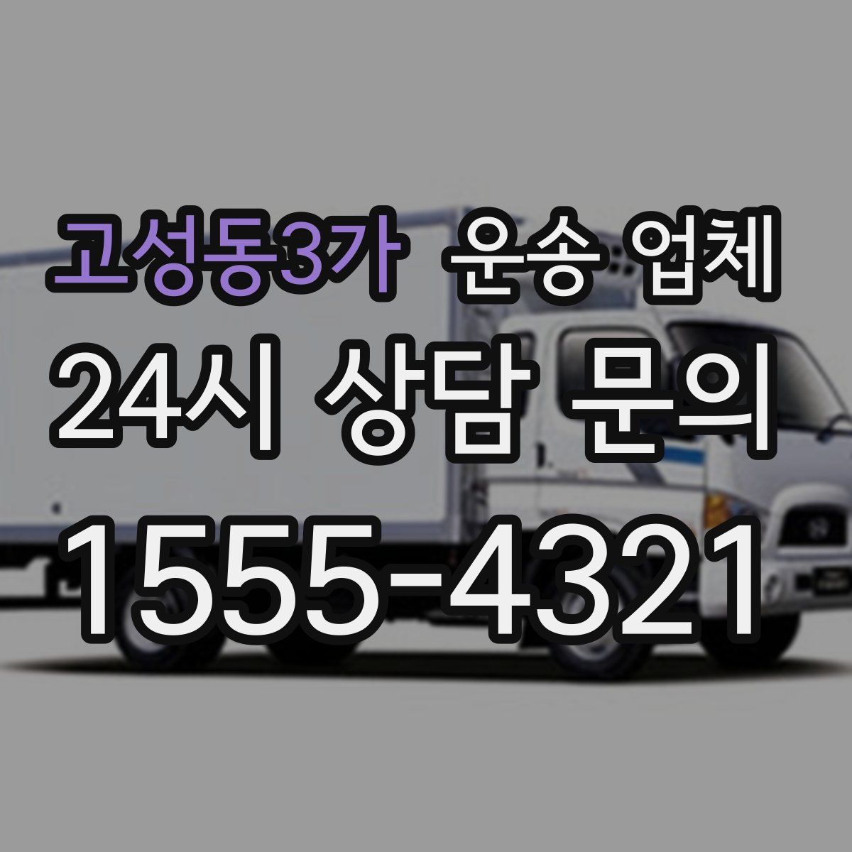 고성동3가 운송 업체