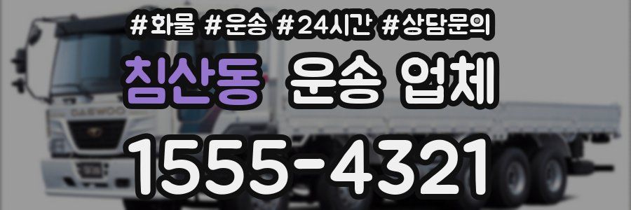 침산동 운송 업체