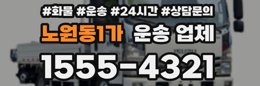 노원동1가 운송 업체