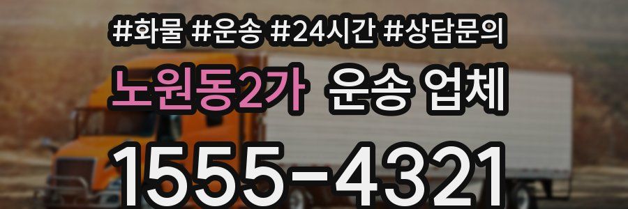 노원동2가 운송 업체