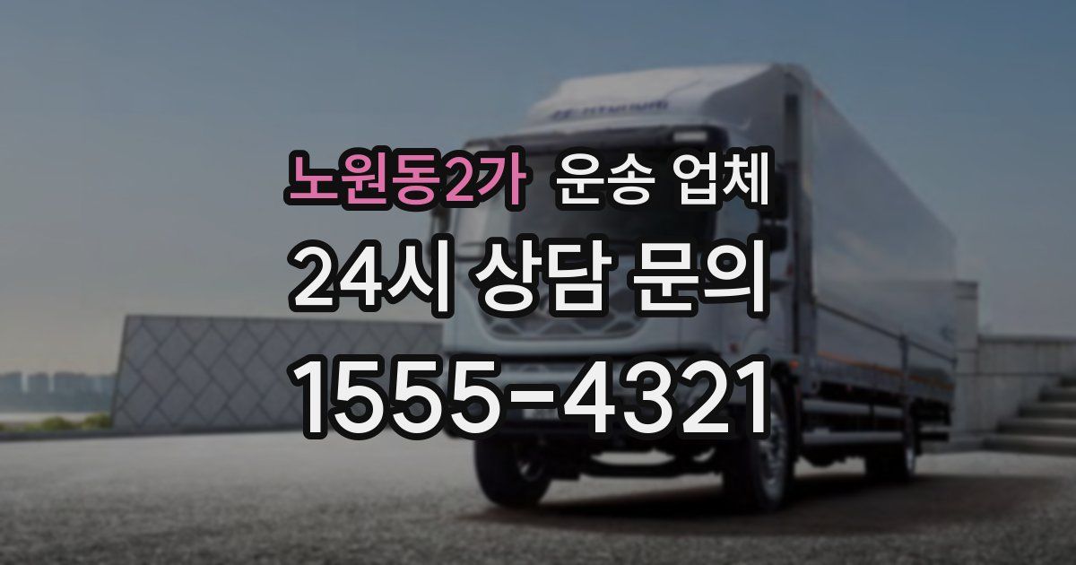 노원동2가 운송 업체