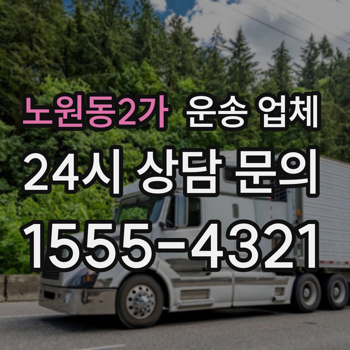 노원동2가 운송 업체