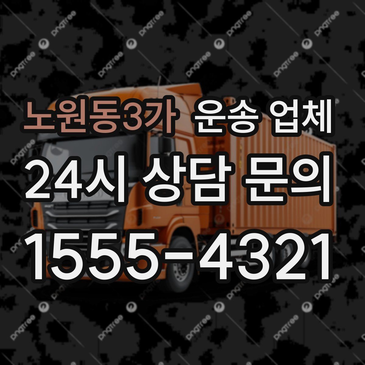 노원동3가 운송 업체 장기적으로 거래하는 방법