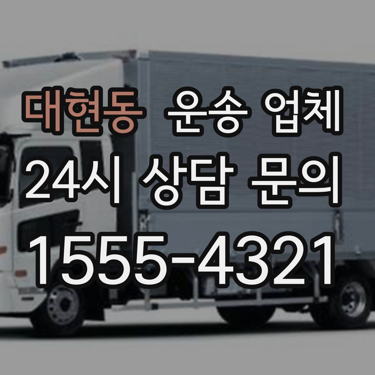 대현동 운송 업체