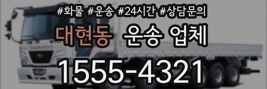 대현동 운송 업체