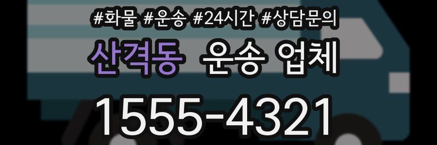 산격동 운송 업체