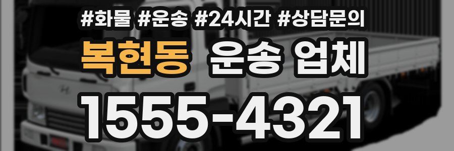 복현동 운송 업체