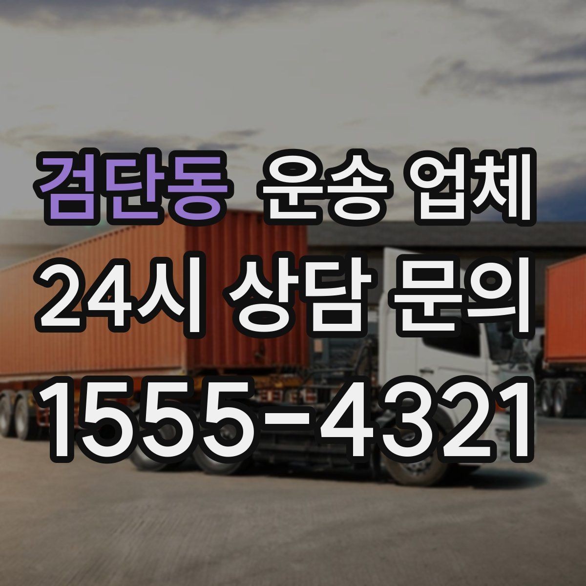 검단동 운송 업체 장기적으로 유리한 선택 방법