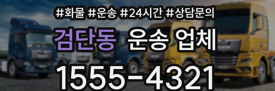 검단동 운송 업체