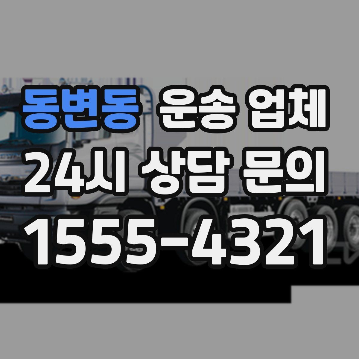 동변동 운송 업체 효율적으로 이용하는 방법
