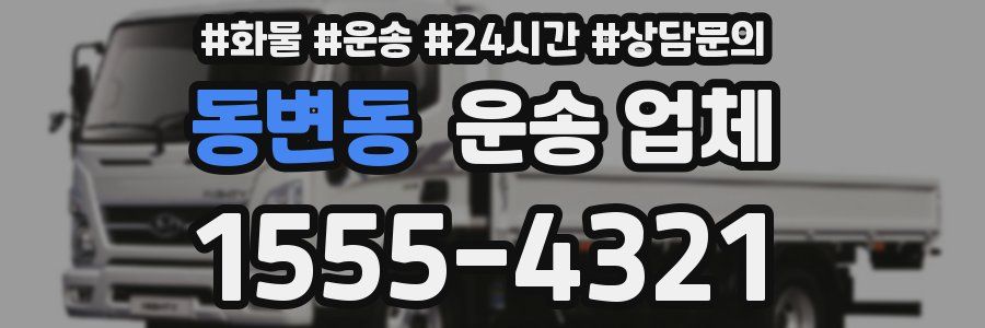 동변동 운송 업체