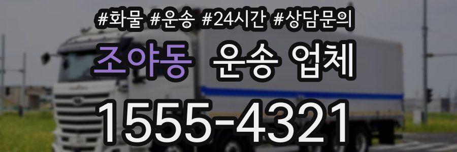 조야동 운송 업체