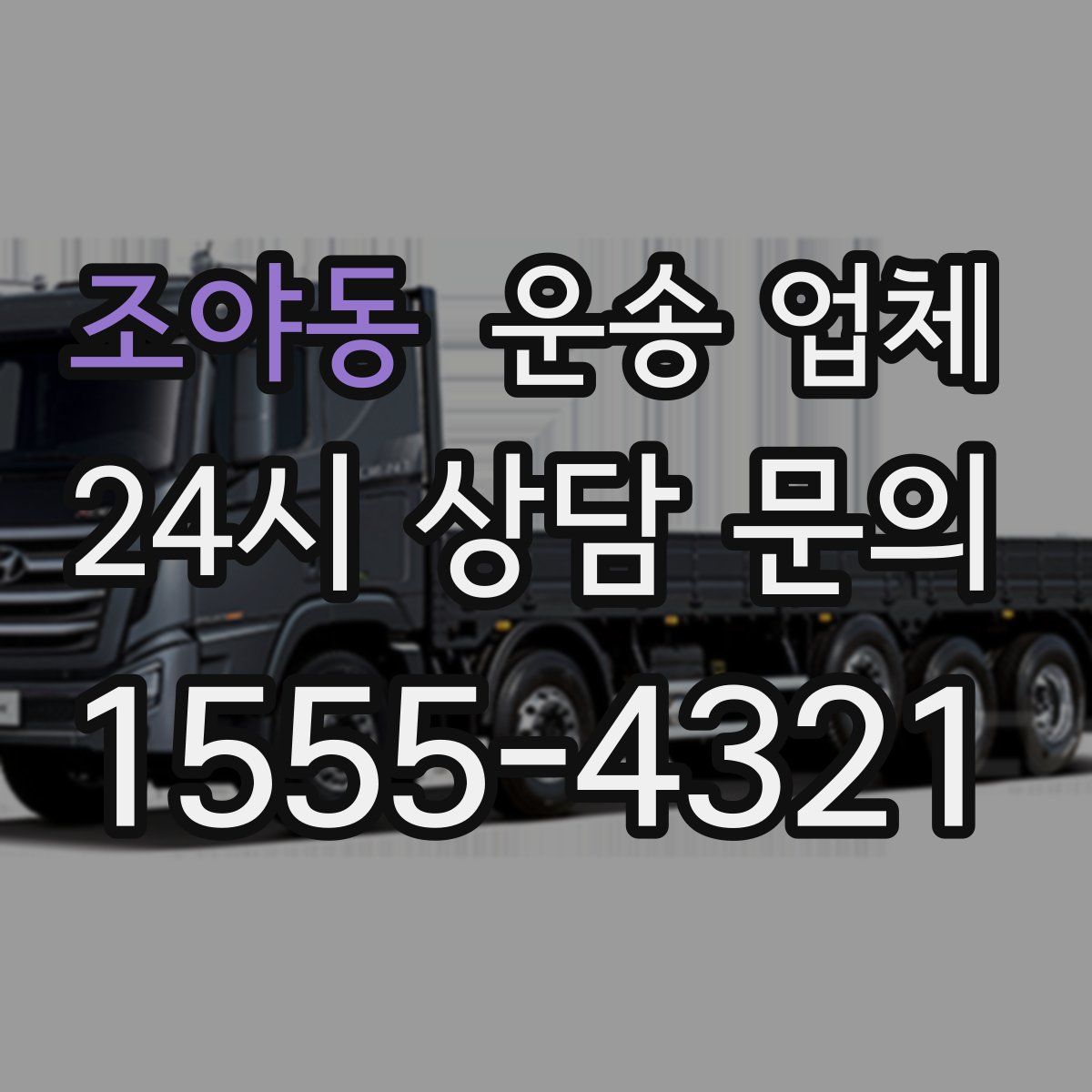 조야동 운송 업체