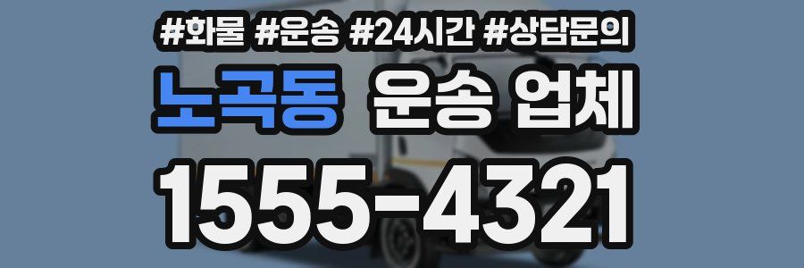 노곡동 운송 업체