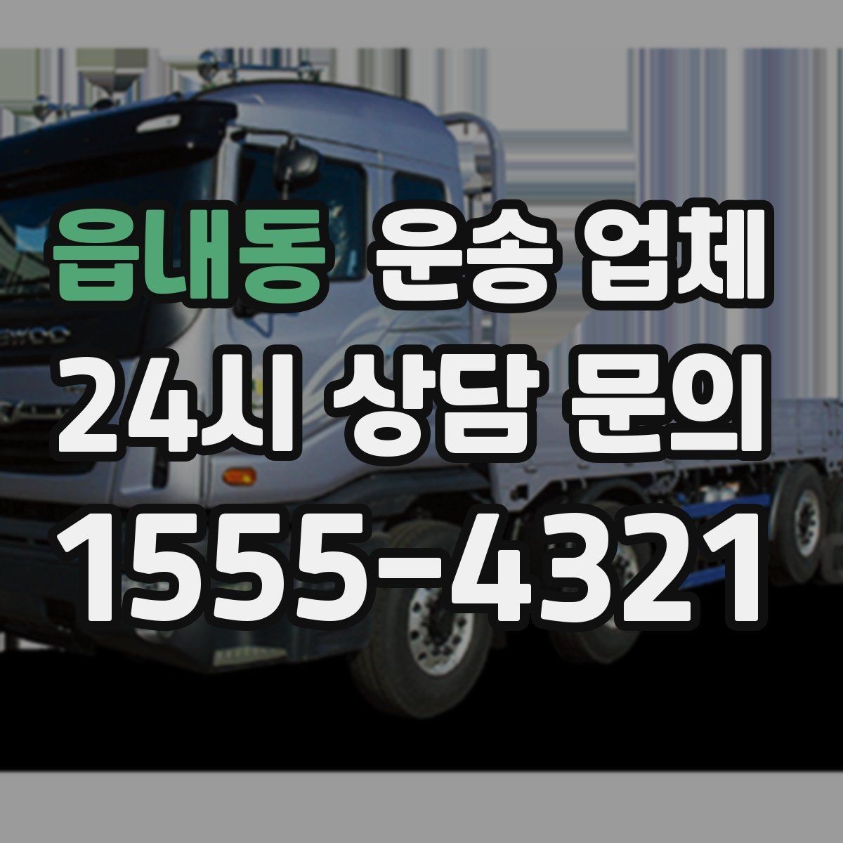 읍내동 운송 업체 당일 이용 시 주의사항