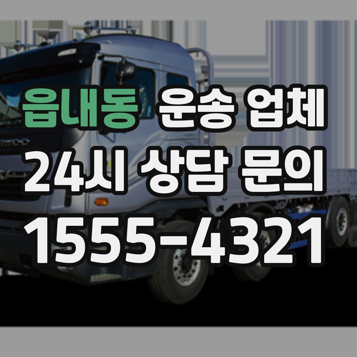 읍내동 운송 업체