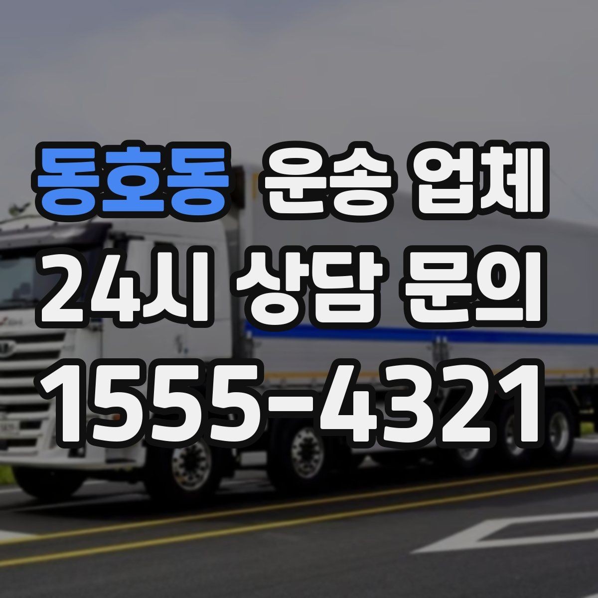 동호동 운송 업체 효율적인 비교 방법 핵심 정리