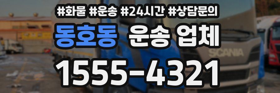 동호동 운송 업체