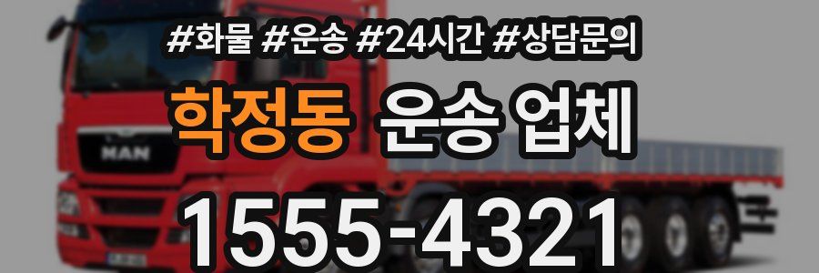 학정동 운송 업체