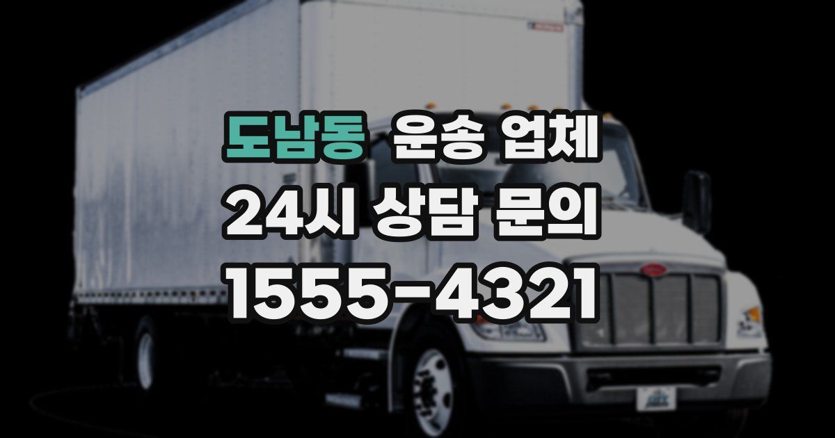 도남동 운송 업체