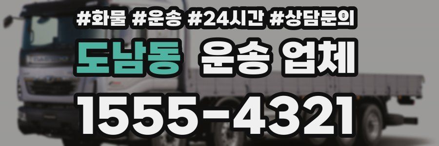 도남동 운송 업체