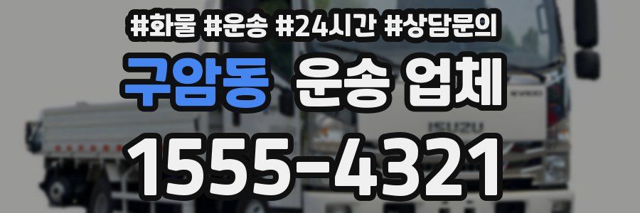 구암동 운송 업체