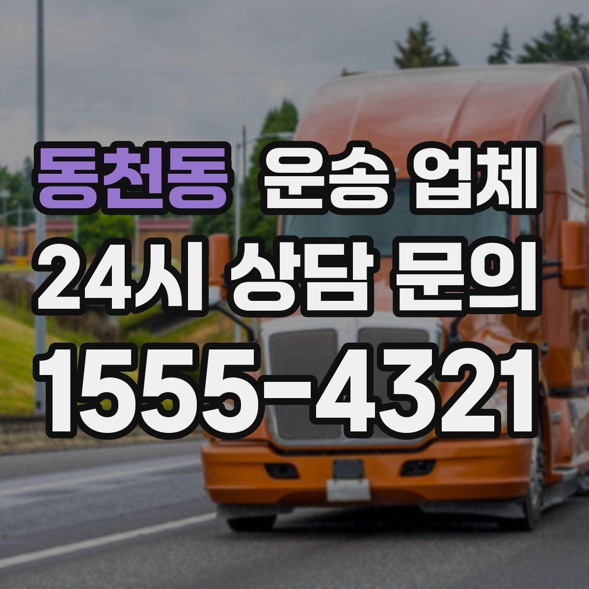 동천동 운송 업체 핵심만 비교해도 충분한 이유