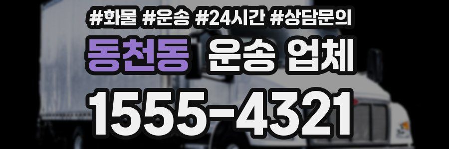 동천동 운송 업체