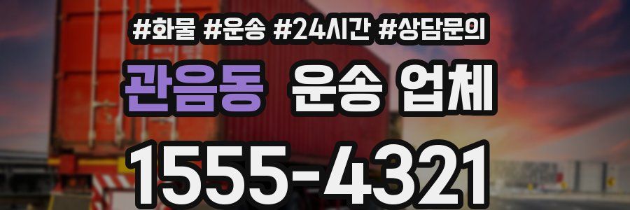 관음동 운송 업체