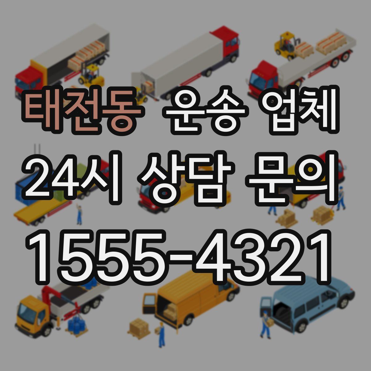 태전동 운송 업체