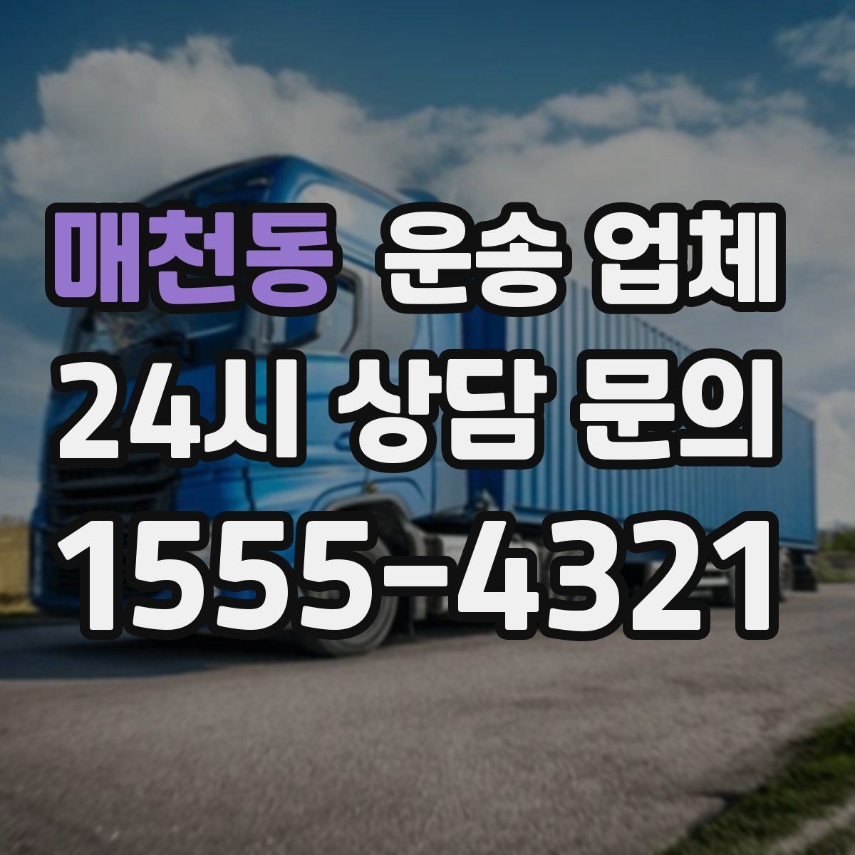 매천동 운송 업체 빠르게 선택하는 기준