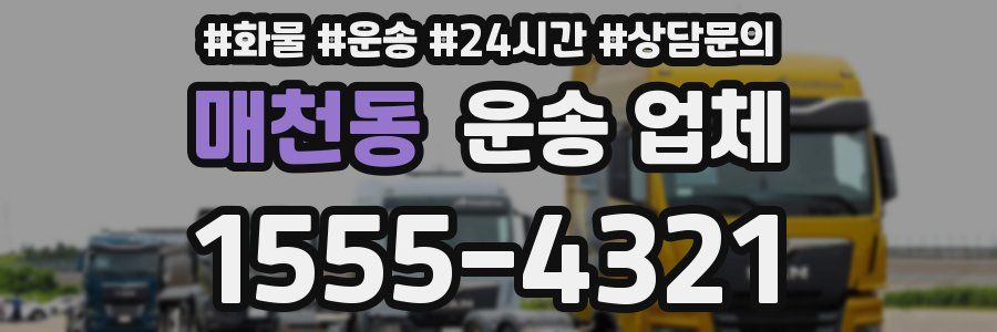 매천동 운송 업체