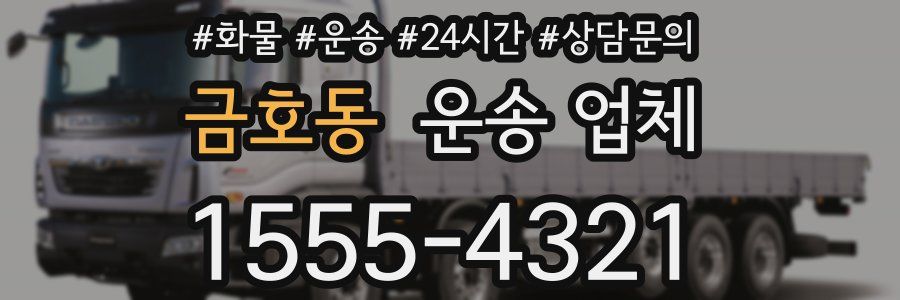 금호동 운송 업체