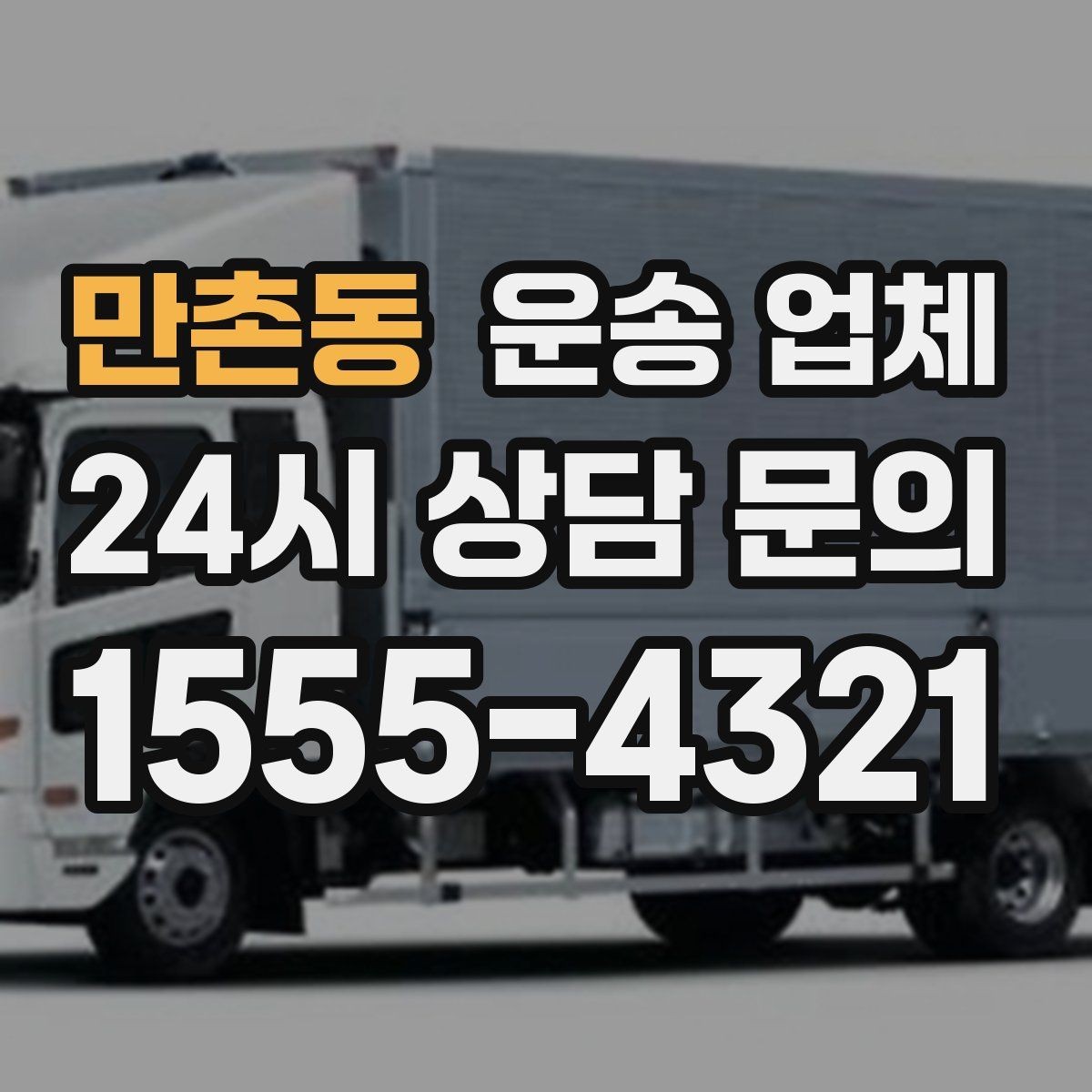 만촌동 운송 업체 실전에서 필요한 핵심 정보