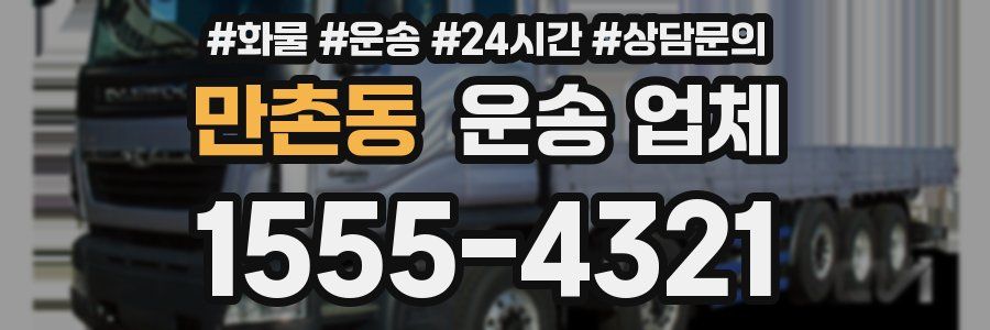 만촌동 운송 업체