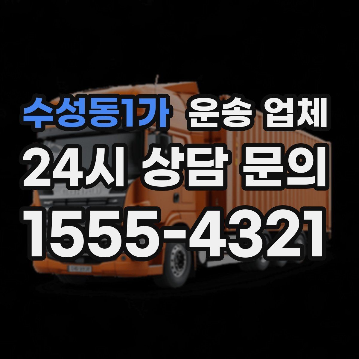 수성동1가 운송 업체 실패 없는 선택 방법 정리