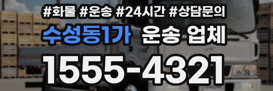 수성동1가 운송 업체