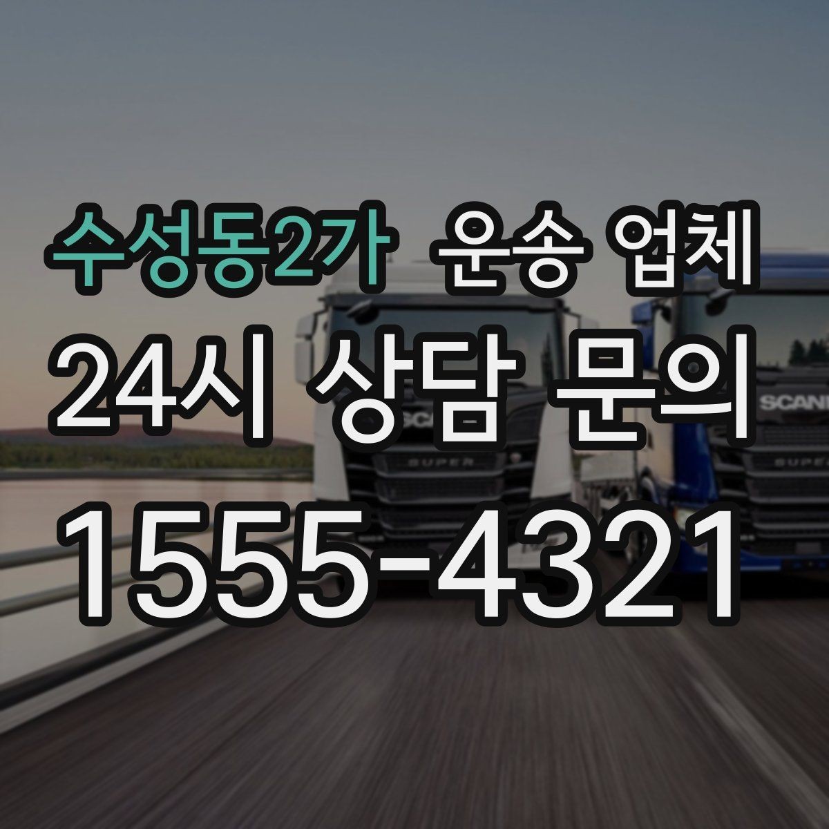 수성동2가 운송 업체 현실적인 기준으로 비교하기
