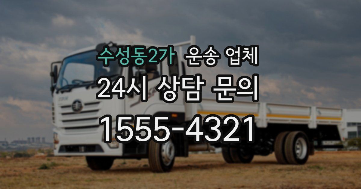 수성동2가 운송 업체