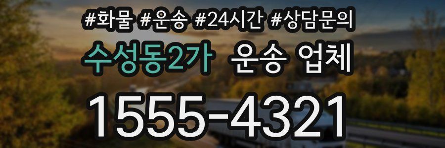 수성동2가 운송 업체