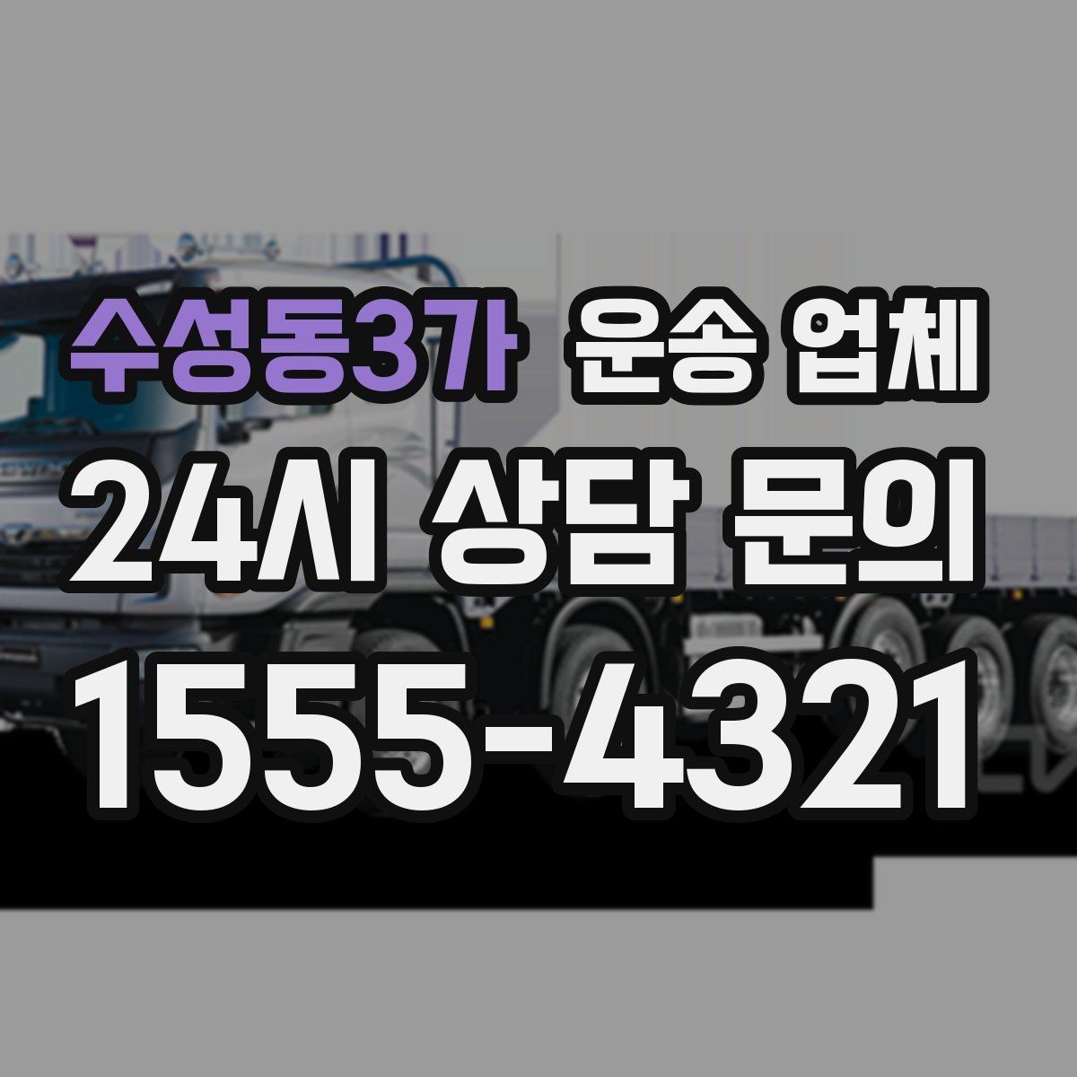 수성동3가 운송 업체 작업 포함 여부에 따른 차이