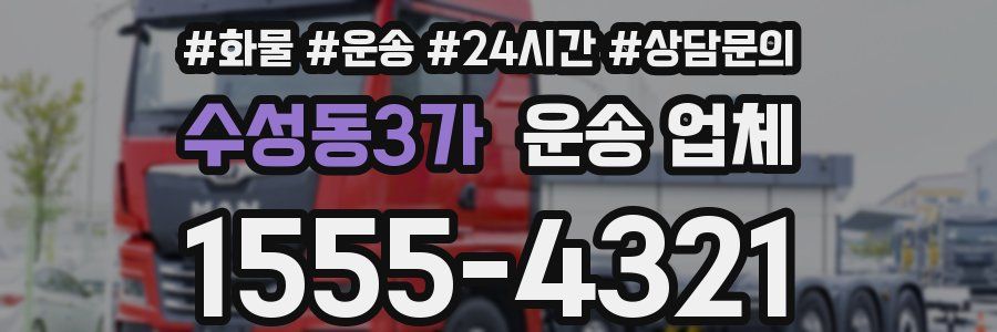 수성동3가 운송 업체
