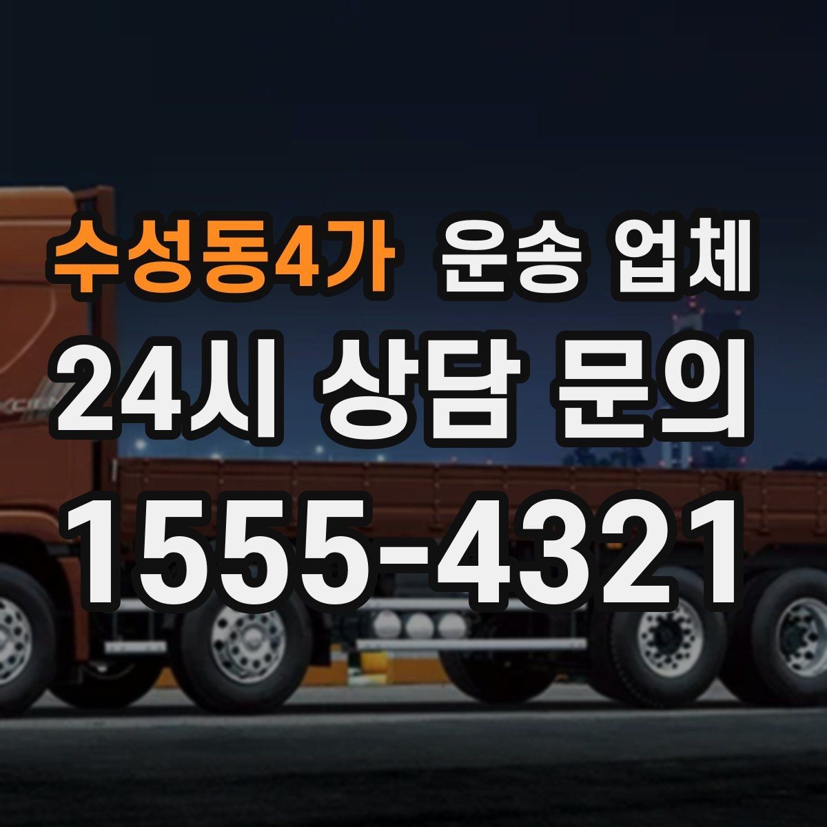 수성동4가 운송 업체 실패 없는 이용을 위한 체크리스트