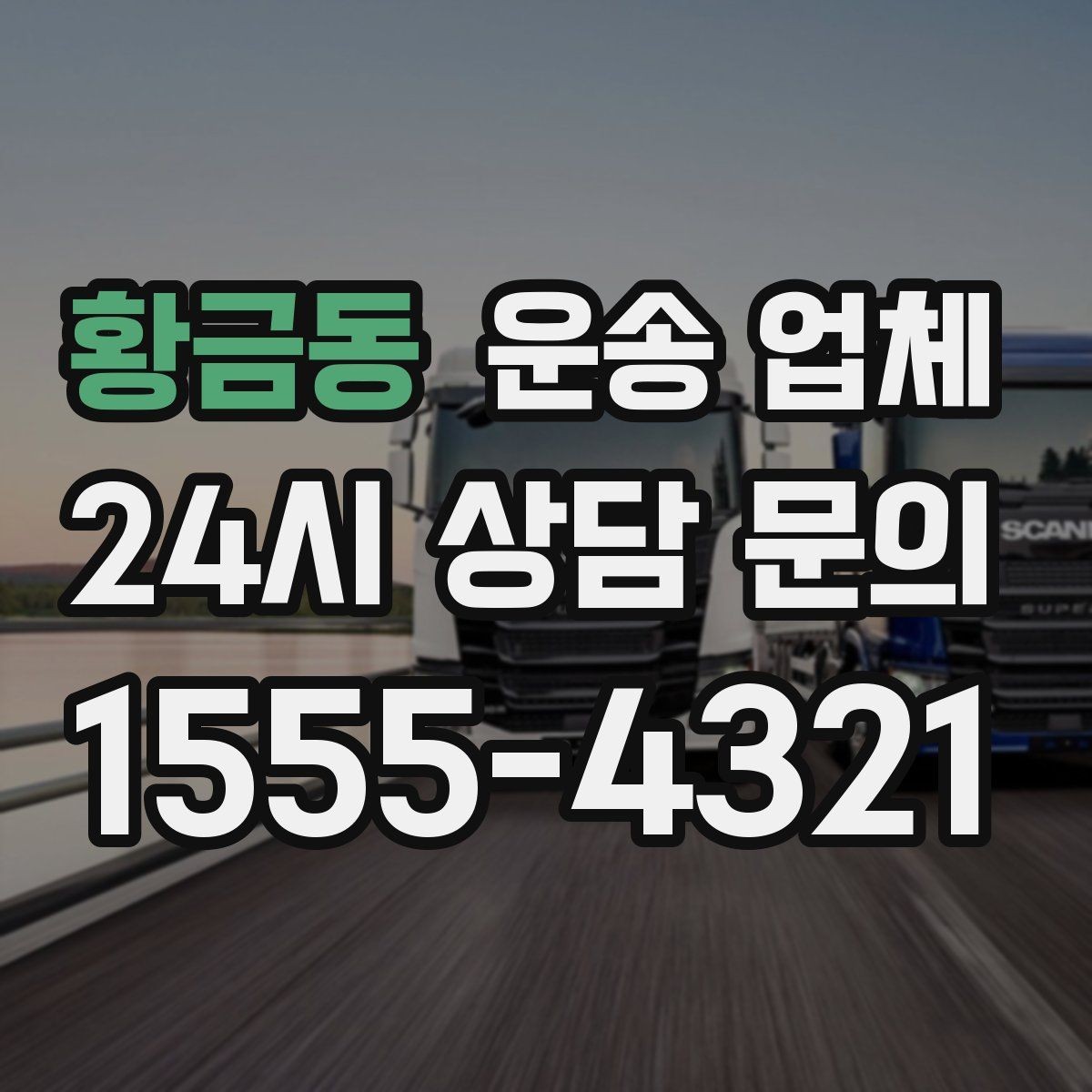 황금동 운송 업체 주차 환경 체크가 중요한 이유