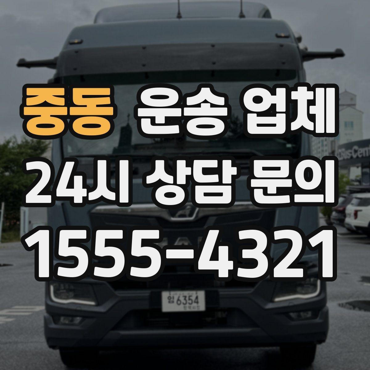 중동 운송 업체 화물 크기에 따른 선택 방법
