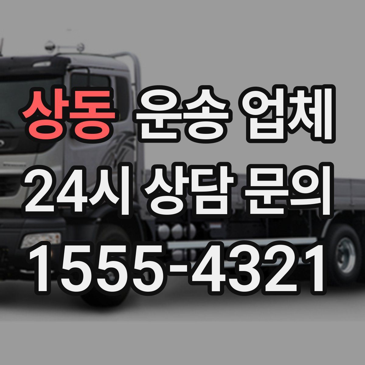 상동 운송 업체