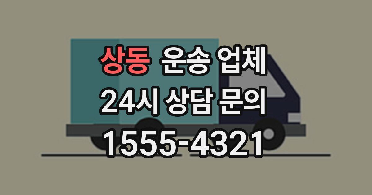 상동 운송 업체